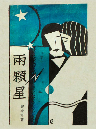 Collection d’Affiches  de la Maison des Arts Yishu 8, Nouvel Institut Franco-Chinois, Lyon, du 3 mars au 3 juillet 2015
